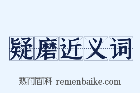 疑磨近义词是什么意思的图片